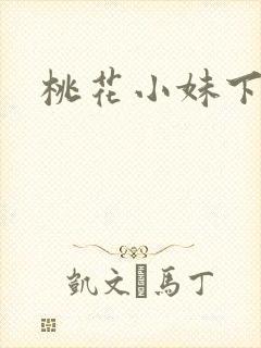 桃花小妹下载
