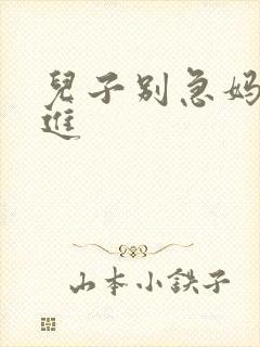 儿子别急妈让你进