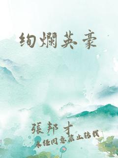 绚烂英豪
