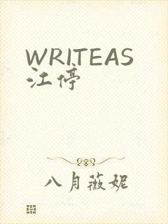 WRITEAS江停