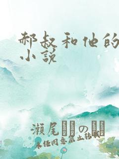 郝叔和他的女人小说