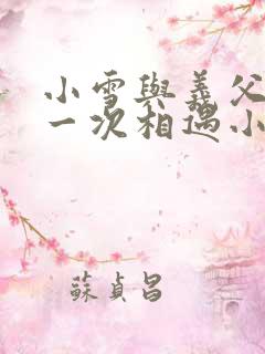 小雪与义父的第一次相遇小说
