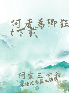 何者为卿狂txt下载