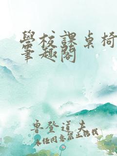 学校课桌椅kh笔趣阁