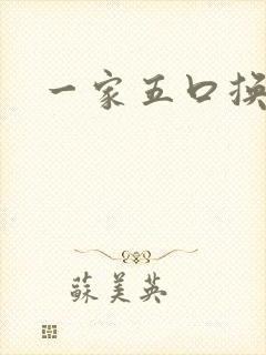 一家五口换着日