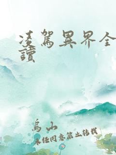 凌驾异界全文阅读