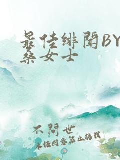 最佳绯闻BY桑桑女士