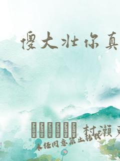 傻大壮你真厉害