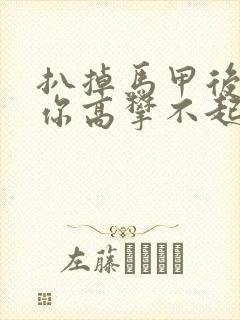 扒掉马甲后的我你高攀不起