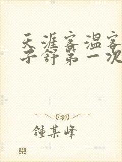 天涯客温客行周子舒第一次肉是第几章