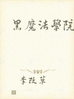 黑魔法学院