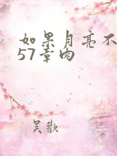 如果月亮不抱你57章肉