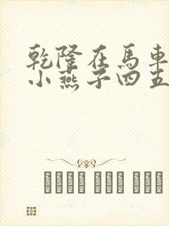 乾隆在马车要了小燕子四五