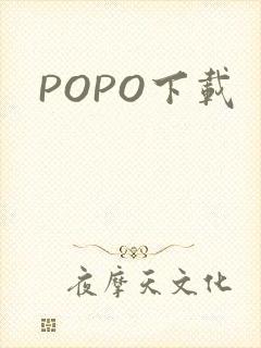 POPO下载