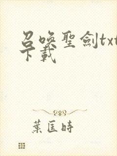 召唤圣剑txt下载