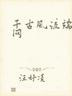 千古风流端游官网