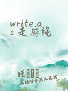 write as 走麻绳