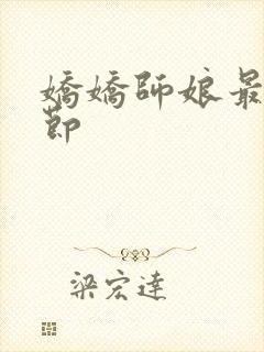 娇娇师娘最新章节