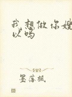 我想做你嫂子可以吗