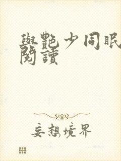 与艳少同眠全文阅读