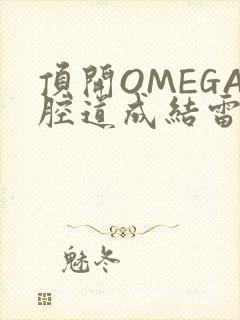 顶开OMEGA腔道成结雷安