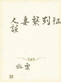 人妻系列征服小说