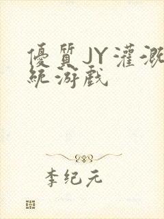 优质JY灌溉系统游戏