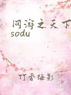 网游之天下无双sodu