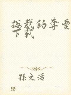 总裁的夺爱游戏下载