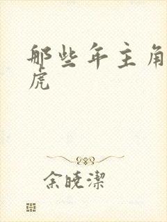 那些年主角贾二虎