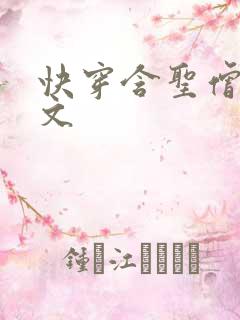 快穿含圣僧女主文