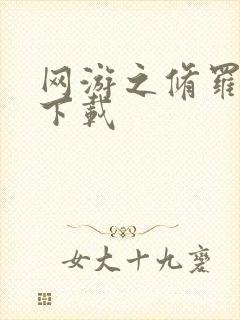 网游之修罗传说下载