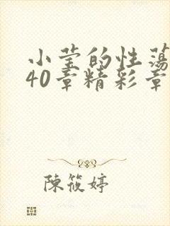 小莹的性荡生活40章精彩章节