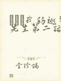 にやま我的巡警先生第二话