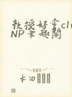 教授好会c1vNP笔趣阁