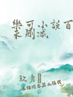 乐可小说百度云未删减