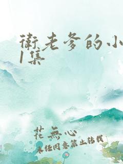 卫老爹的小船第1集