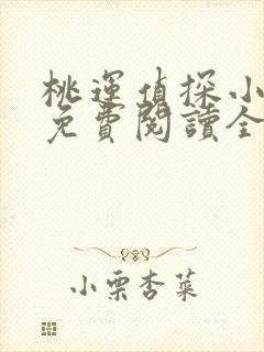 桃运侦探小说8免费阅读全文