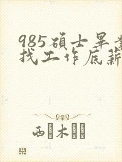 985硕士毕业找工作底薪3400