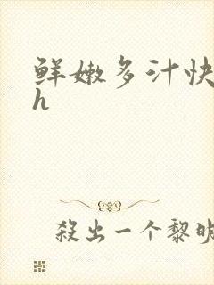 鲜嫩多汁快穿高h