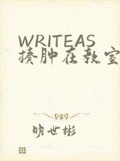 WRITEAS揍肿在教室