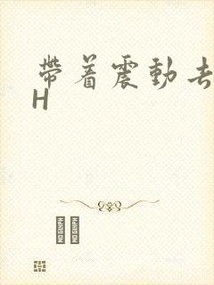 带着震动去上课H