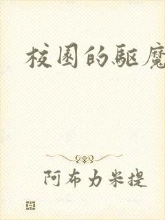 校园的驱魔女孩