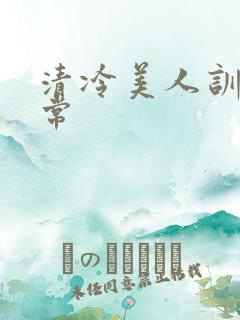 清冷美人训诫日常