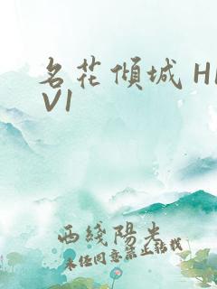 名花倾城 H1 V1
