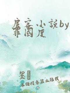 房客小说by无罪国度