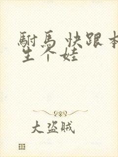 驸马 快跟本宫生个娃