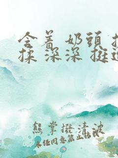 含着 奶头 搓揉 深深 挺进