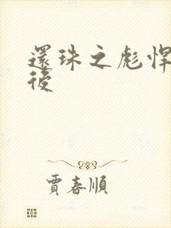 还珠之彪悍的皇后