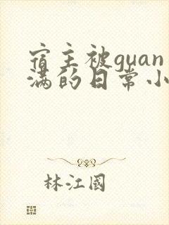 宿主被guan满的日常小说笔趣阁